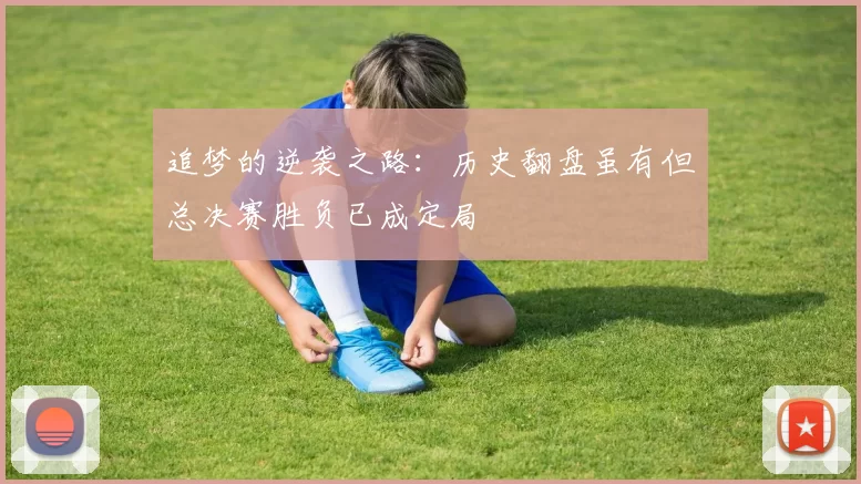 追梦的逆袭之路：历史翻盘虽有但总决赛胜负已成定局