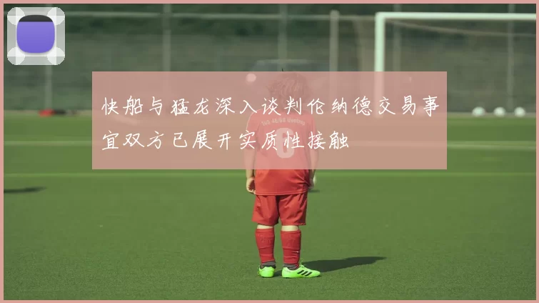 快船与猛龙深入谈判伦纳德交易事宜双方已展开实质性接触