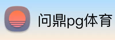 问鼎pg体育 logo